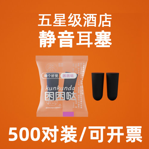 五星级酒店专用隔音耳塞
