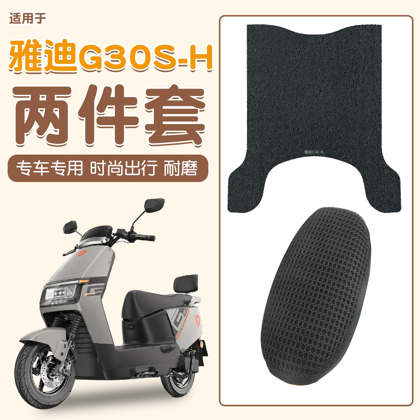 适用雅迪g30s一h脚垫电动摩托车踏板垫防雨防滑防尘电瓶车坐垫套