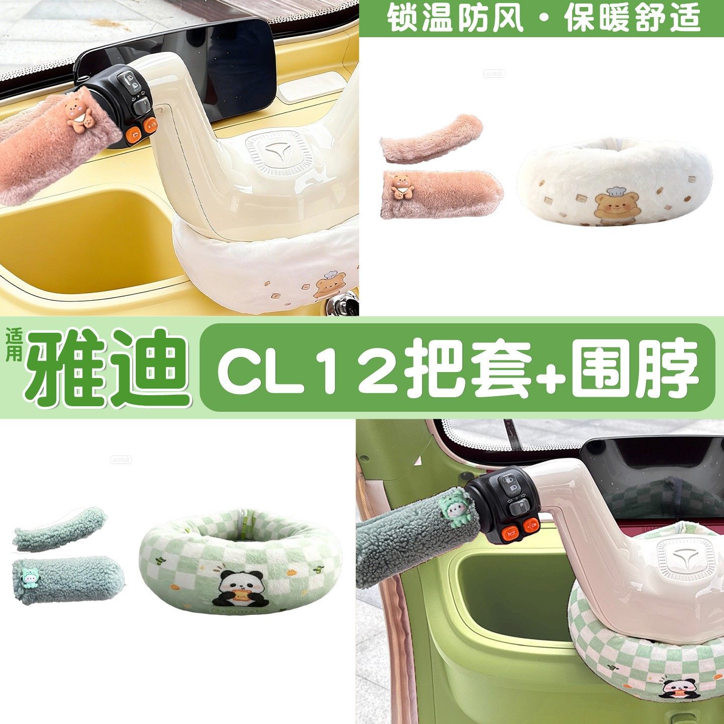 适用雅迪cl12三轮车手把套围脖冬季防寒防风围挡电动车装饰改造件