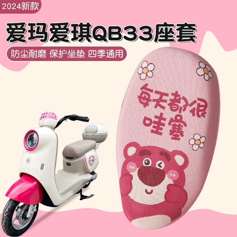 爱玛坐垫套爱朵爱萌透气隔热