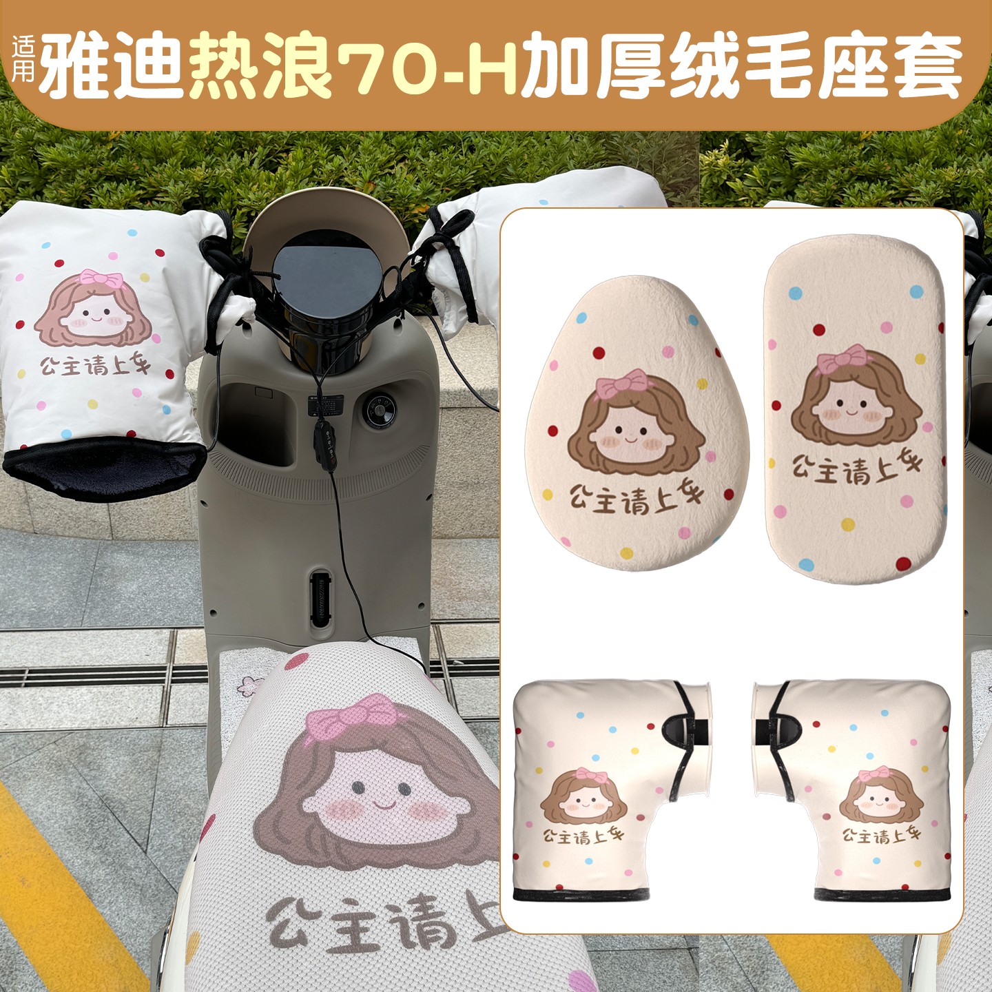 适用雅迪热浪座套电动车手把套防冻加厚毛绒冠能s电瓶车坐垫护套