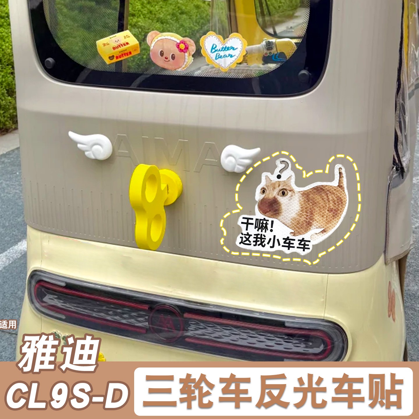 适用雅迪cl9sd贴纸防水防晒电动三轮车装饰反光车贴个性夜间改造