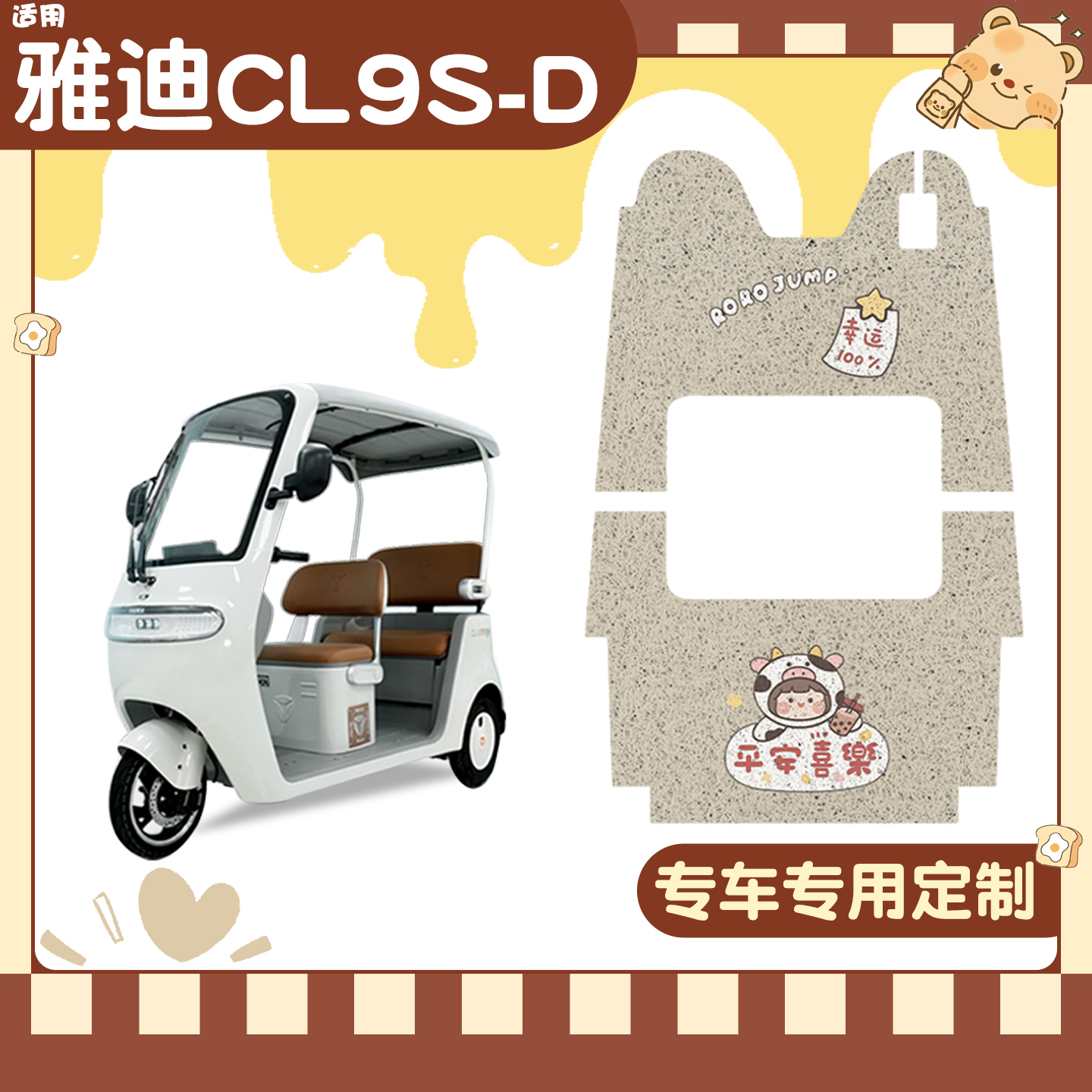 适用雅迪cl9脚垫【冬季套装】