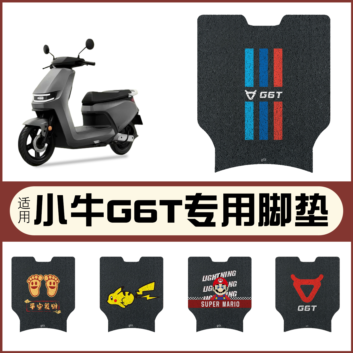 适用小牛g6t脚垫模板