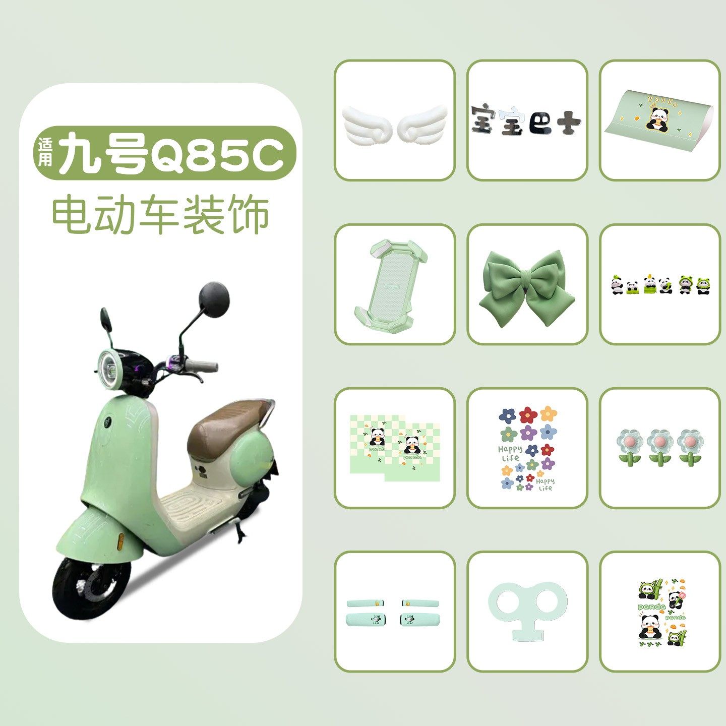 适用九号q85c装饰品大全电动车改造小配件外观改造车身电瓶车贴纸