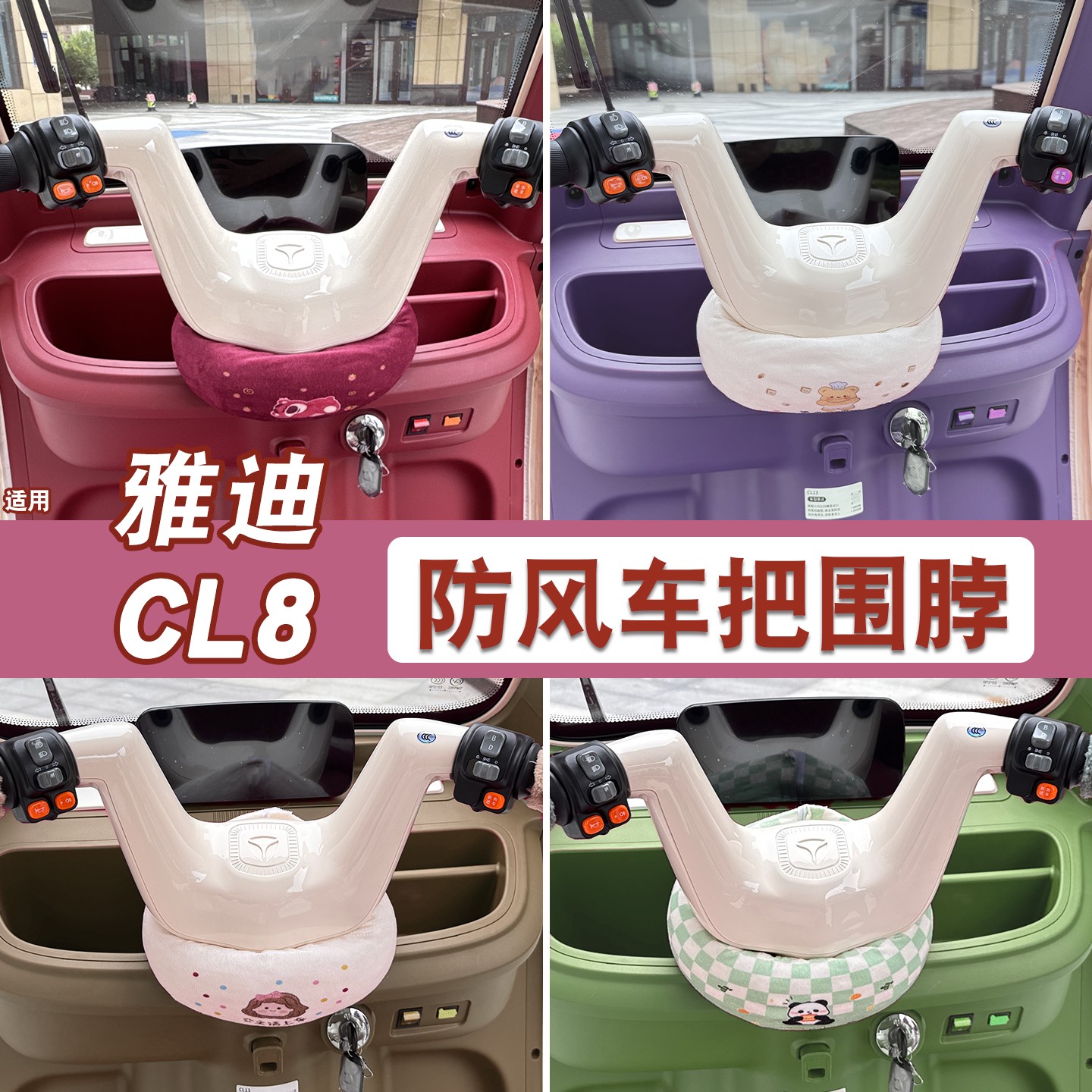 适用雅迪cl18三轮车装饰围脖电动车把套冬季保暖冠能电瓶车挡风罩