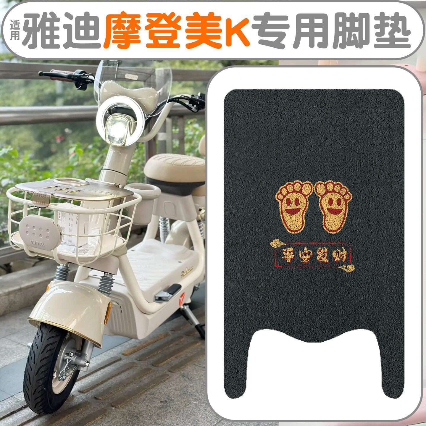 适用雅迪摩登美k脚垫电动车脚踩踏垫防水新款国标电瓶车装饰配件