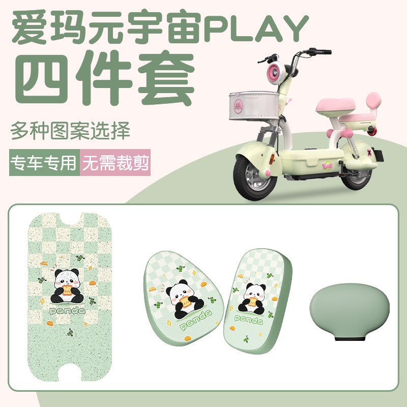 爱玛元宇宙play脚垫电动车脚踏垫防水专用电瓶车坐垫套实用小配件