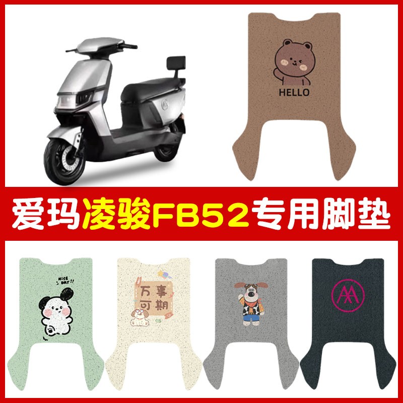 爱玛凌骏FB52脚垫电动车专用电瓶车脚踏垫防水耐磨艾玛坐垫套配件