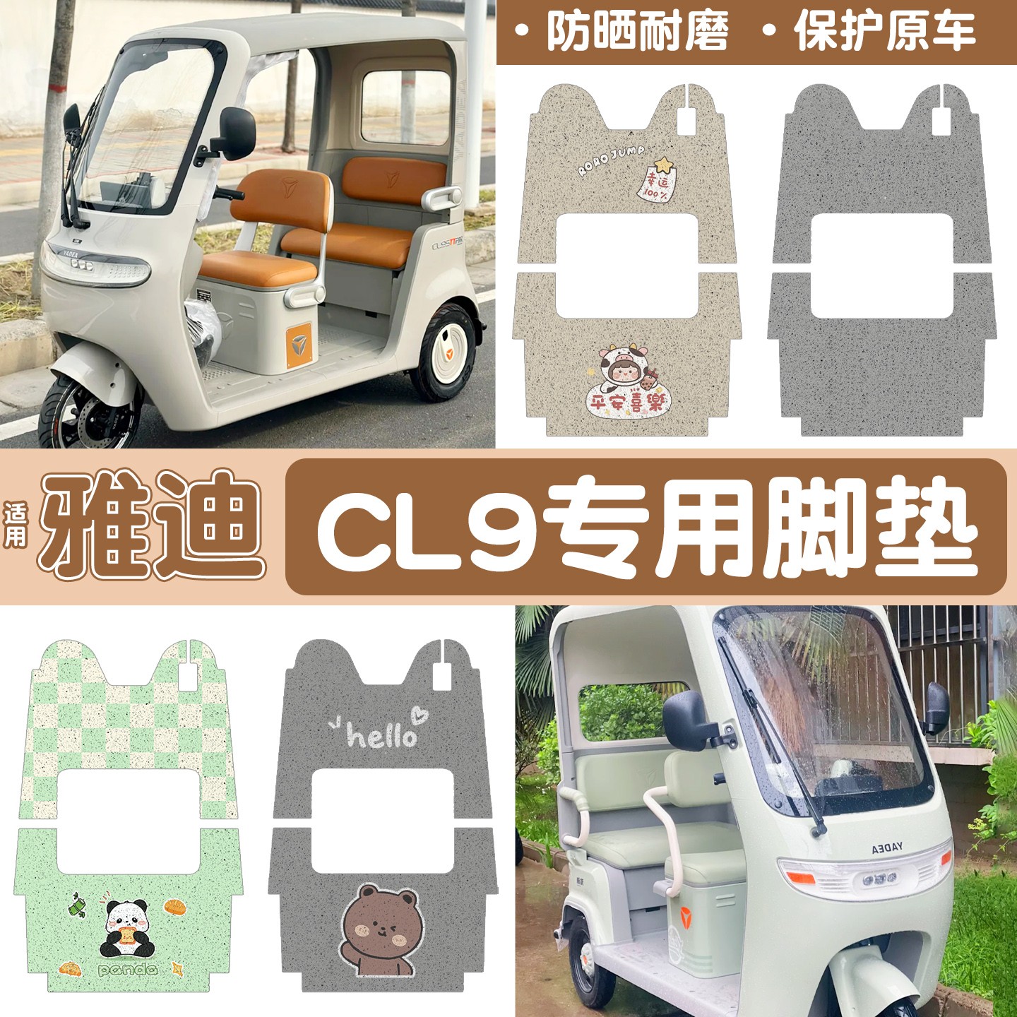 雅迪cl9三轮车脚垫座套