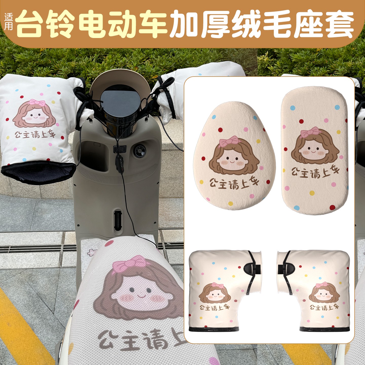 适用台铃电动车坐垫套圆圆大果粒通用加绒加热保暖座套电瓶车把套