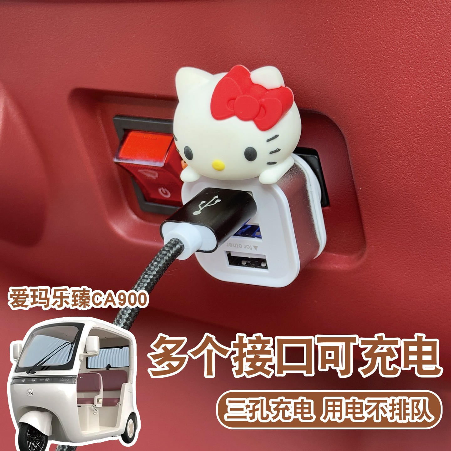 适用爱玛乐臻ca900三轮车载usb接口扩展器手机充电器电动车改配件