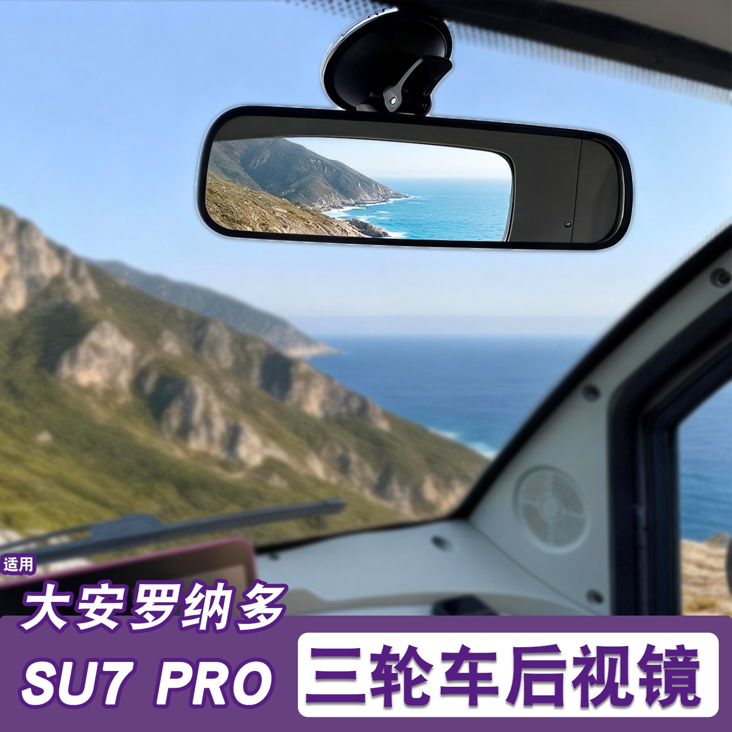 适用大安罗纳多su7pro后视镜吸盘反光镜电动三轮车倒车镜改造配件