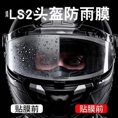 适用ls2头盔防雾贴摩托车头盔ff358/ff901/ff370通用防雨贴镜片膜