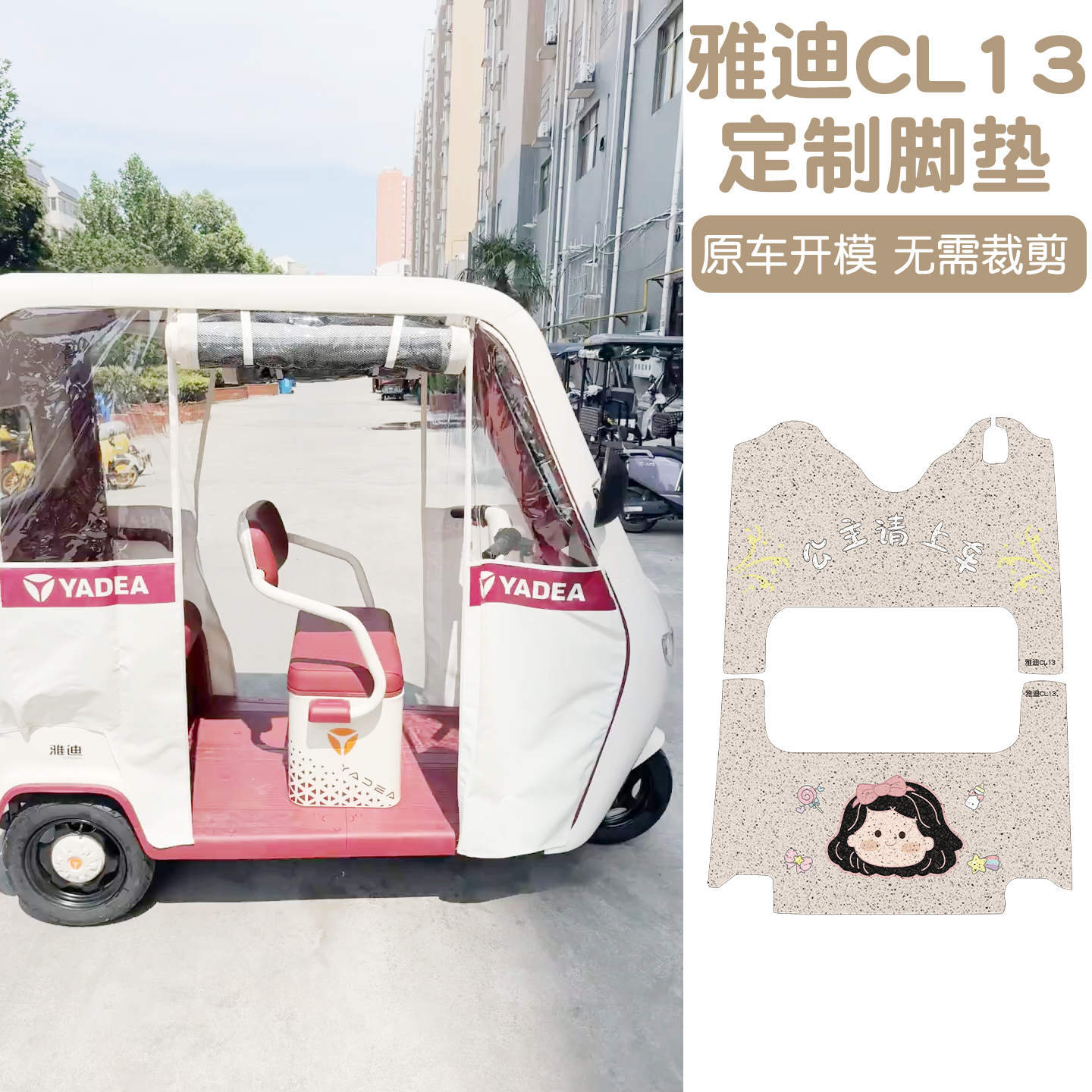 适用雅迪CL13脚垫+座套【冬季】