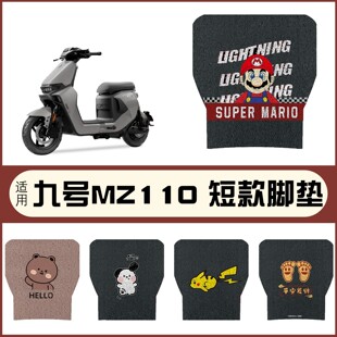 凤燕适用九号mz110脚垫