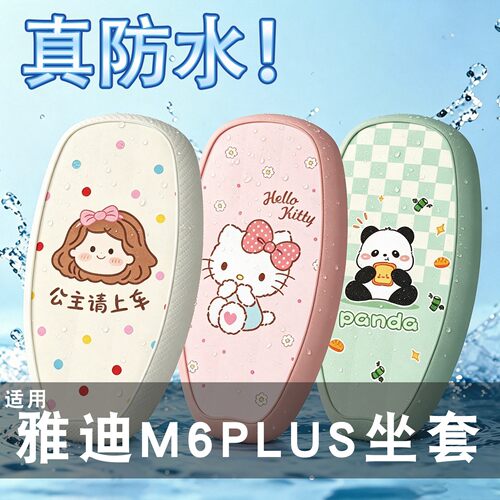 适用雅迪m6plus坐垫套电动车装饰配件防水防晒2026m电瓶车座椅套