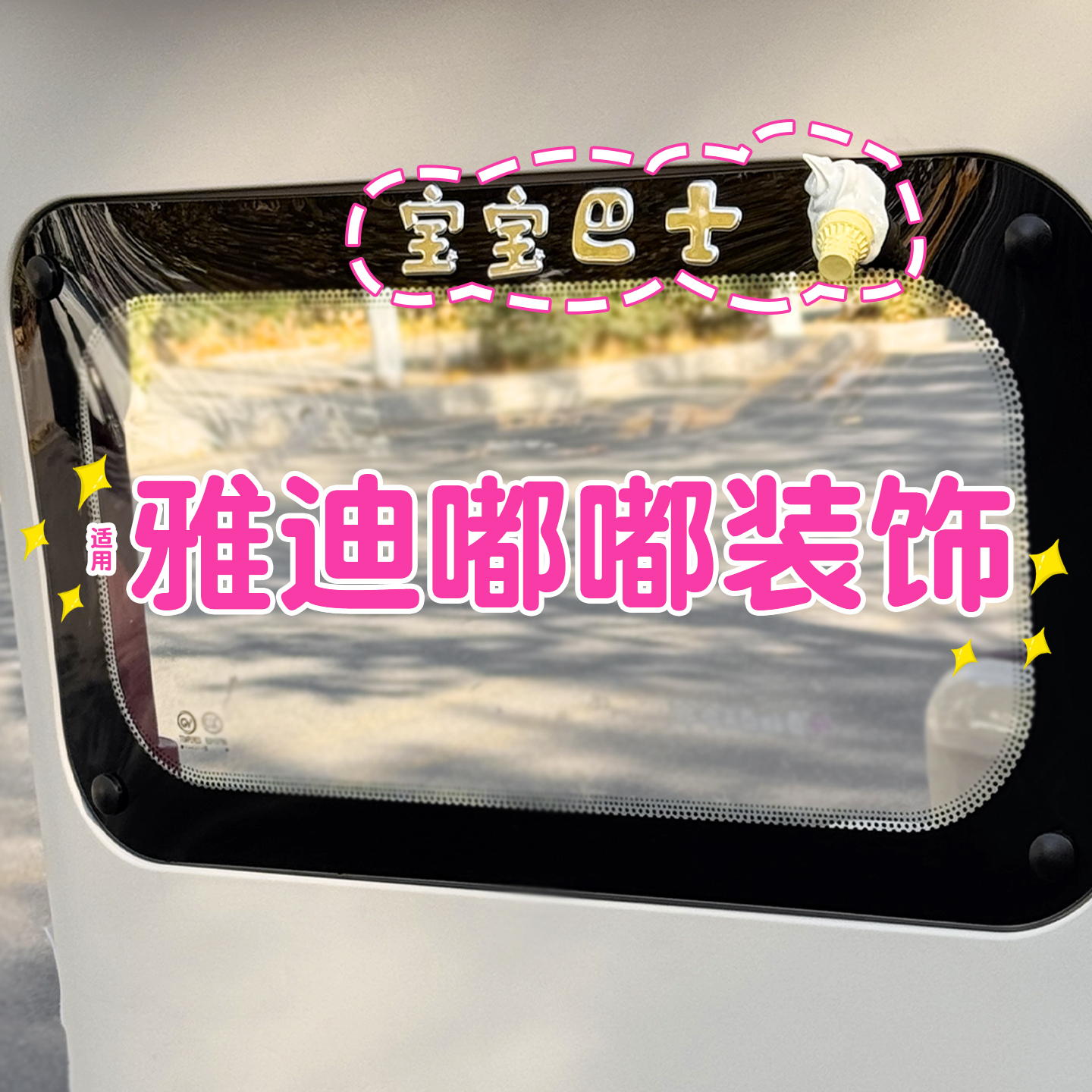 宝宝巴士车贴+掉落的冰激凌贴