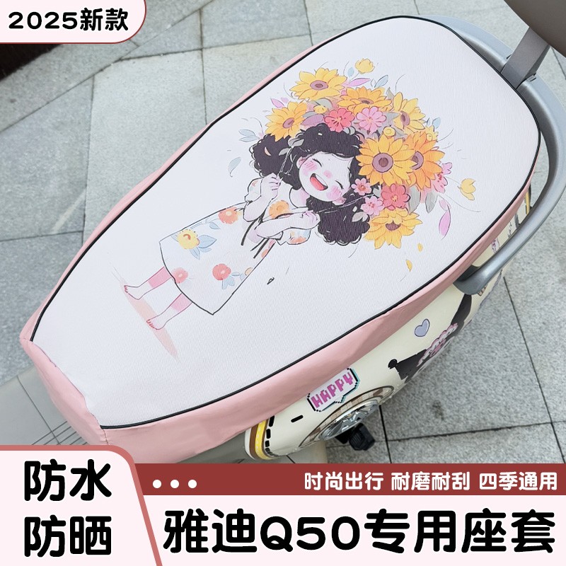 适用雅迪q50座套电动车座椅套防水防晒女生电瓶车座位套实用配件