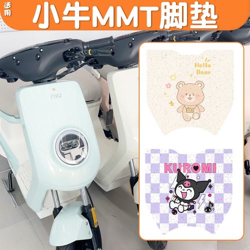 【加厚耐磨】适用小牛MMT脚垫