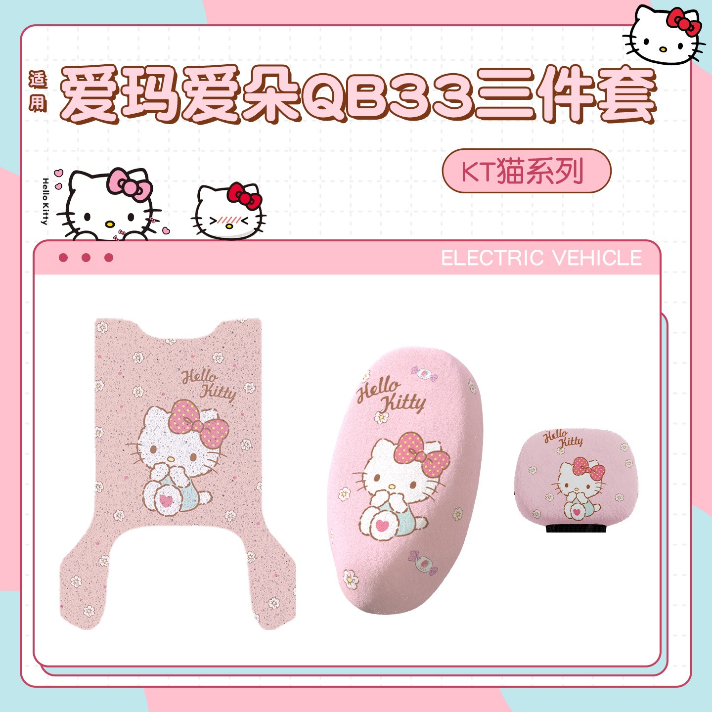 【HelloKitty】适用爱玛爱朵qb33脚垫电动电瓶车座套靠背套改造件