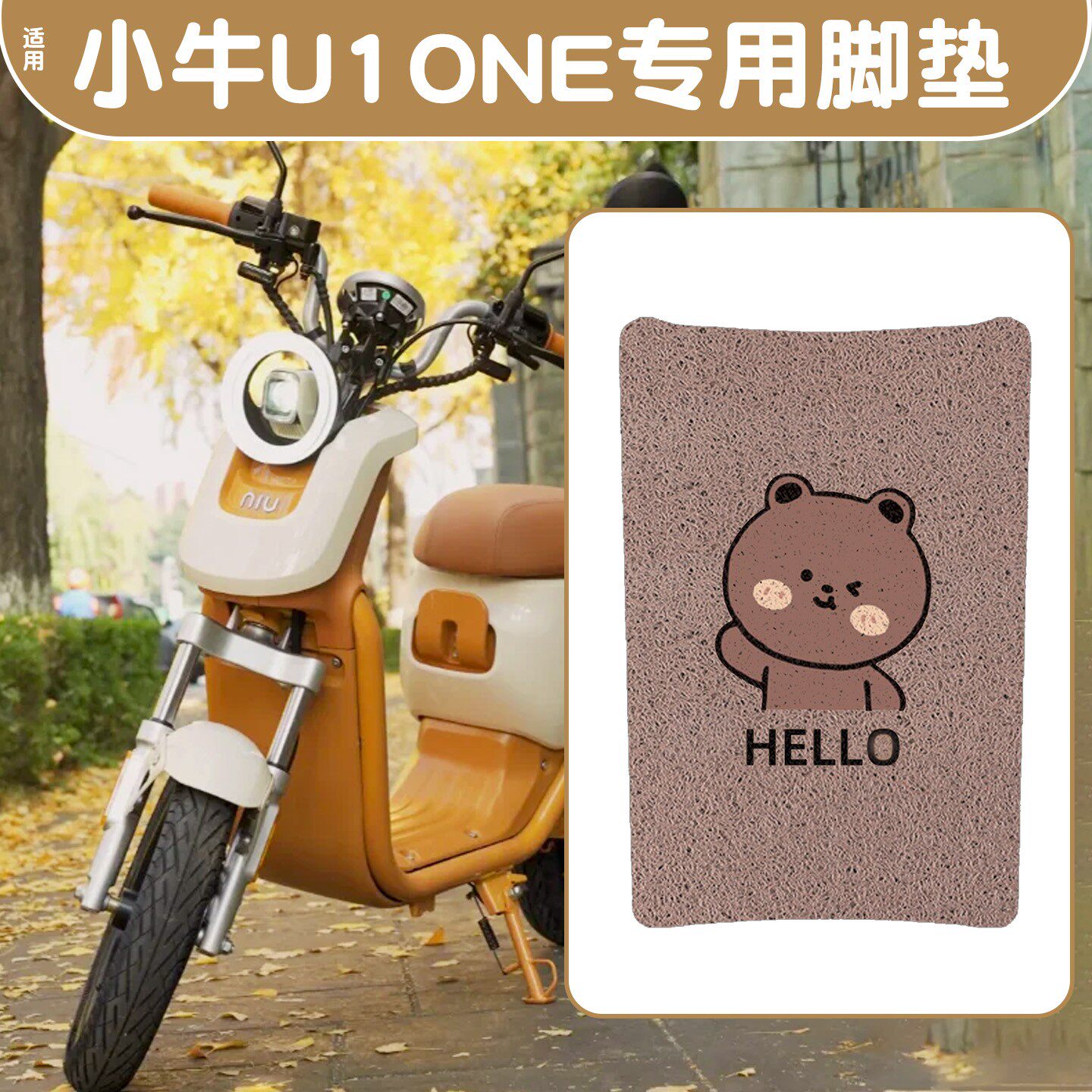 【防水防滑】适用小牛u1one脚垫