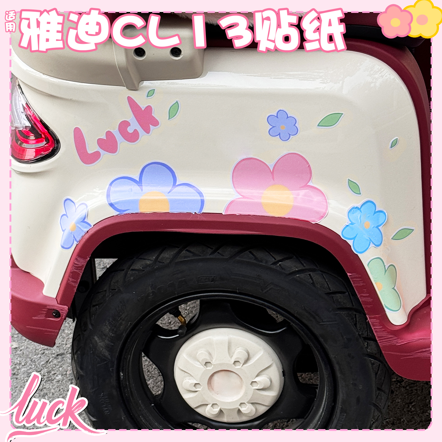 【花花贴纸】三轮车装饰配件