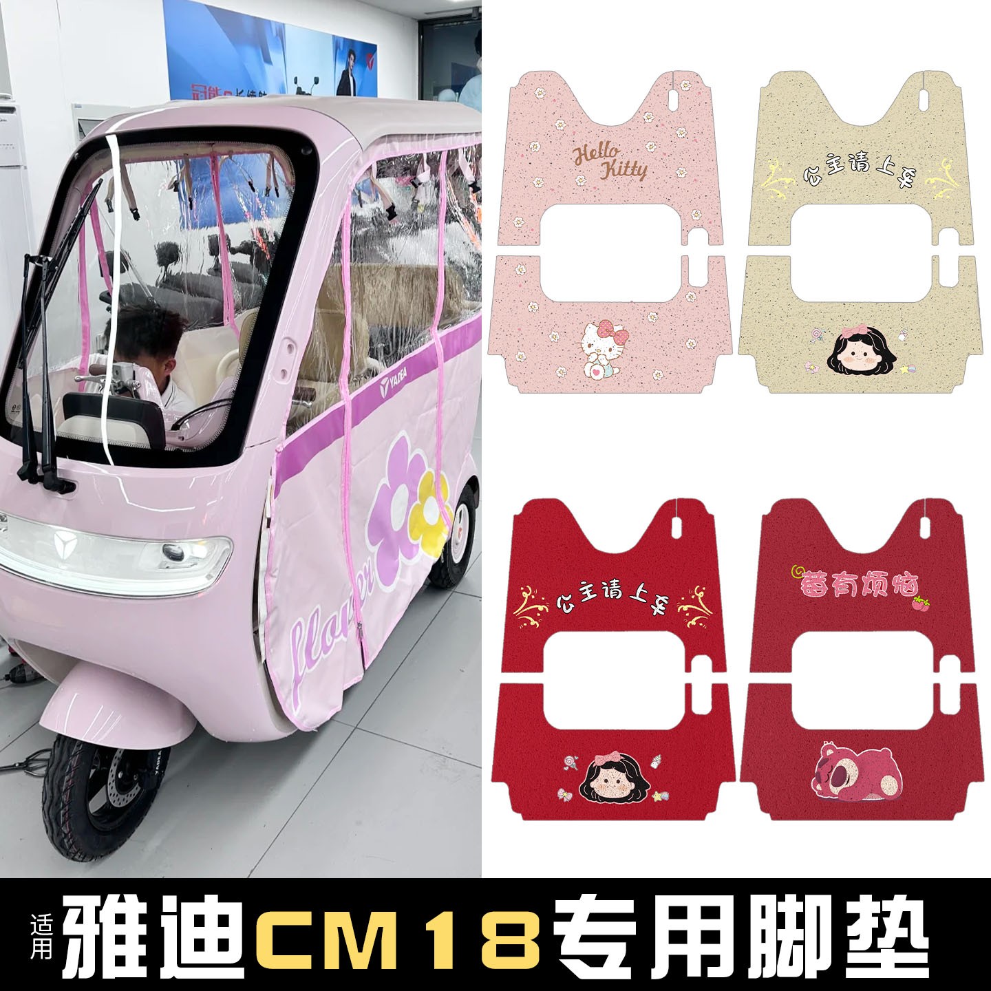 适用雅迪cl18脚垫座套2025新款电动车脚踏垫电瓶三轮车坐垫套装饰