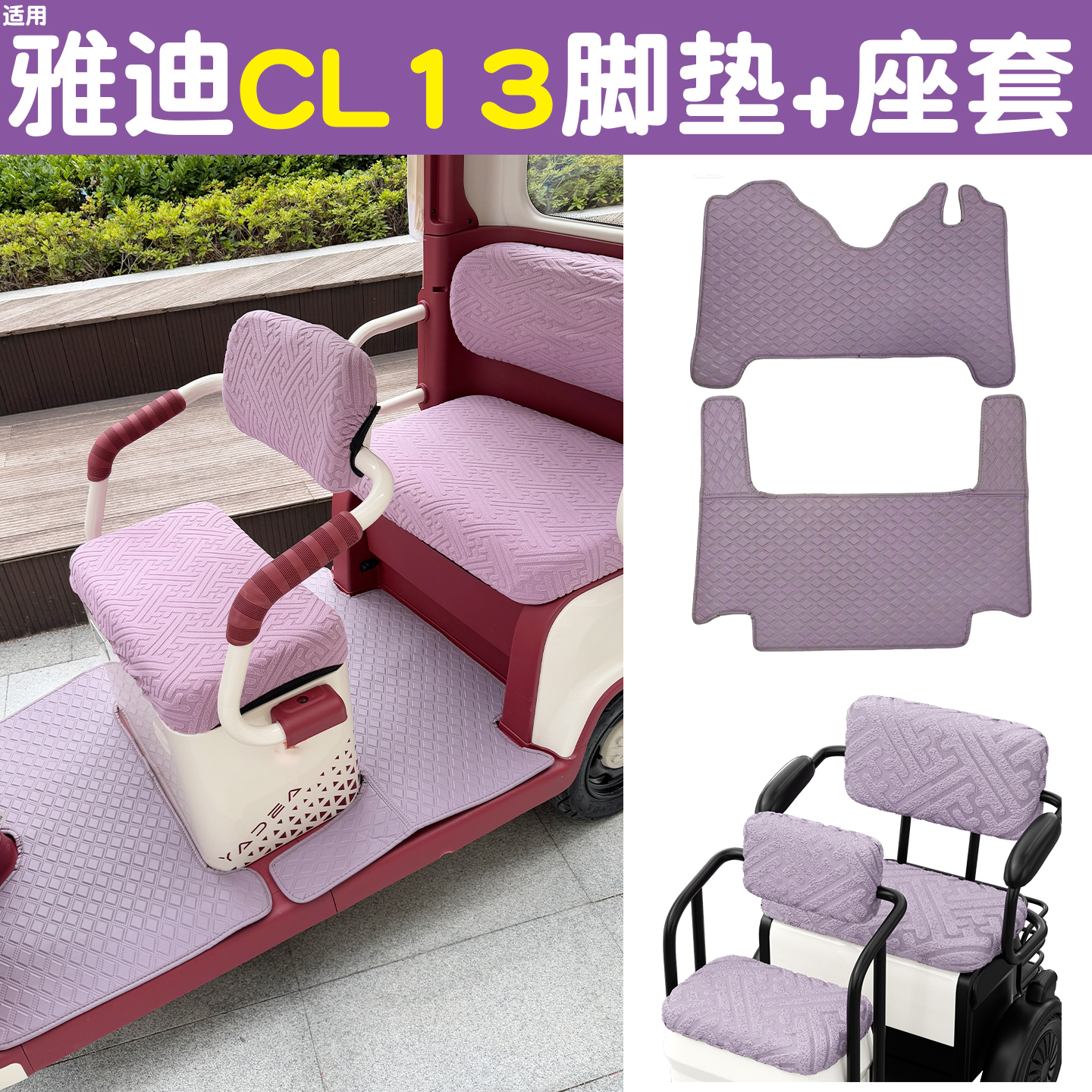 适用雅迪CL13脚垫+座套【皮革】