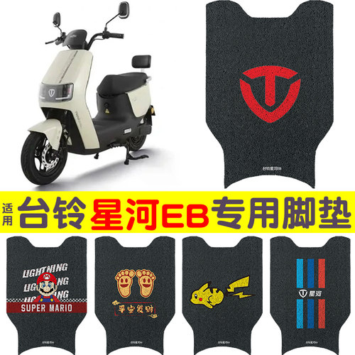 适用台铃星河eb脚垫+座套