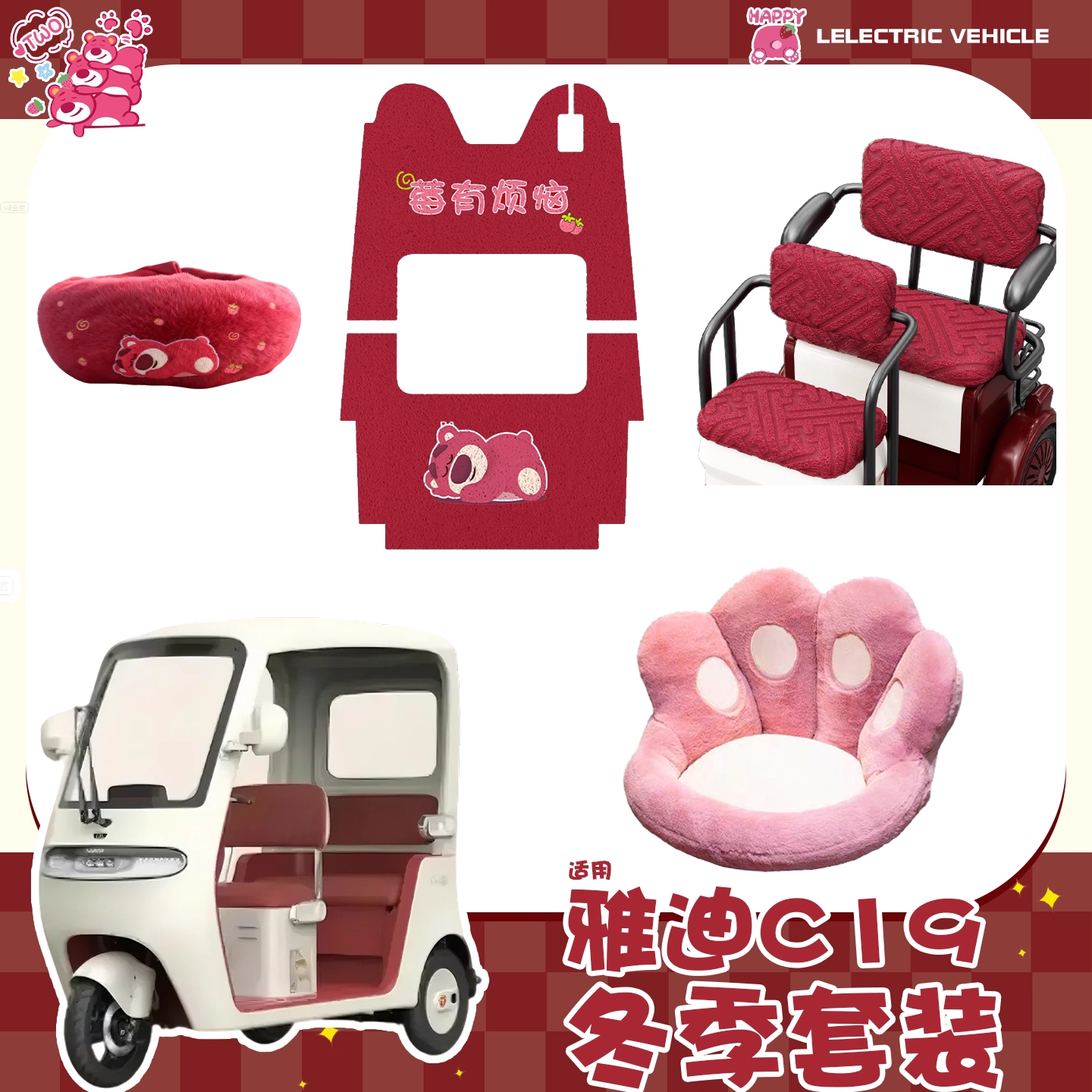 雅迪cl9三轮车脚垫座套