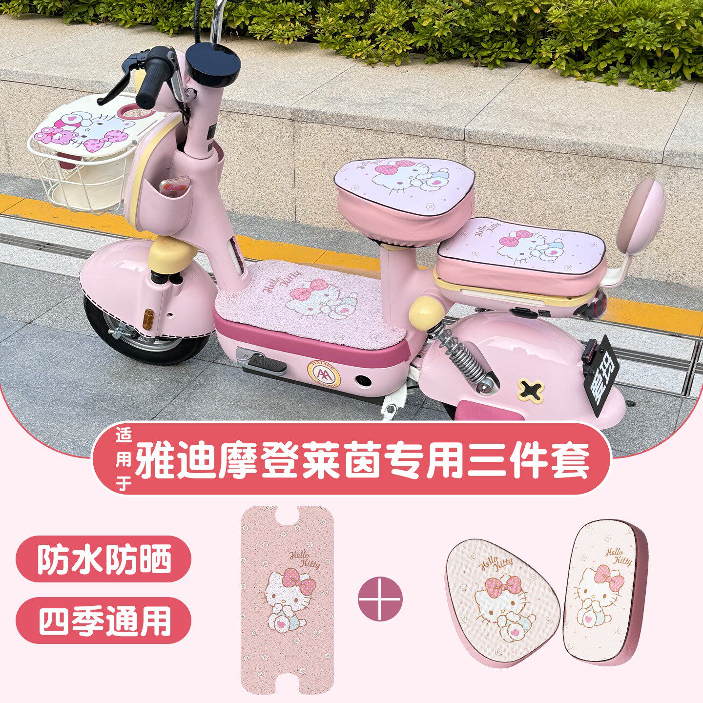 适用雅迪摩登莱茵80h脚垫电动车座套防水防滑电瓶车坐垫套女装饰