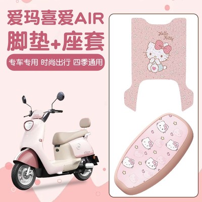 适用爱玛喜爱air脚垫电动车座套脚踏垫防晒艾玛电瓶车装饰小配件