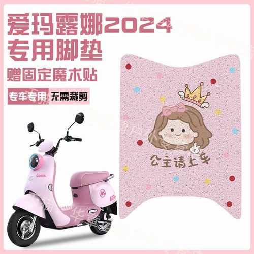【女生专属】爱玛露娜专用脚垫