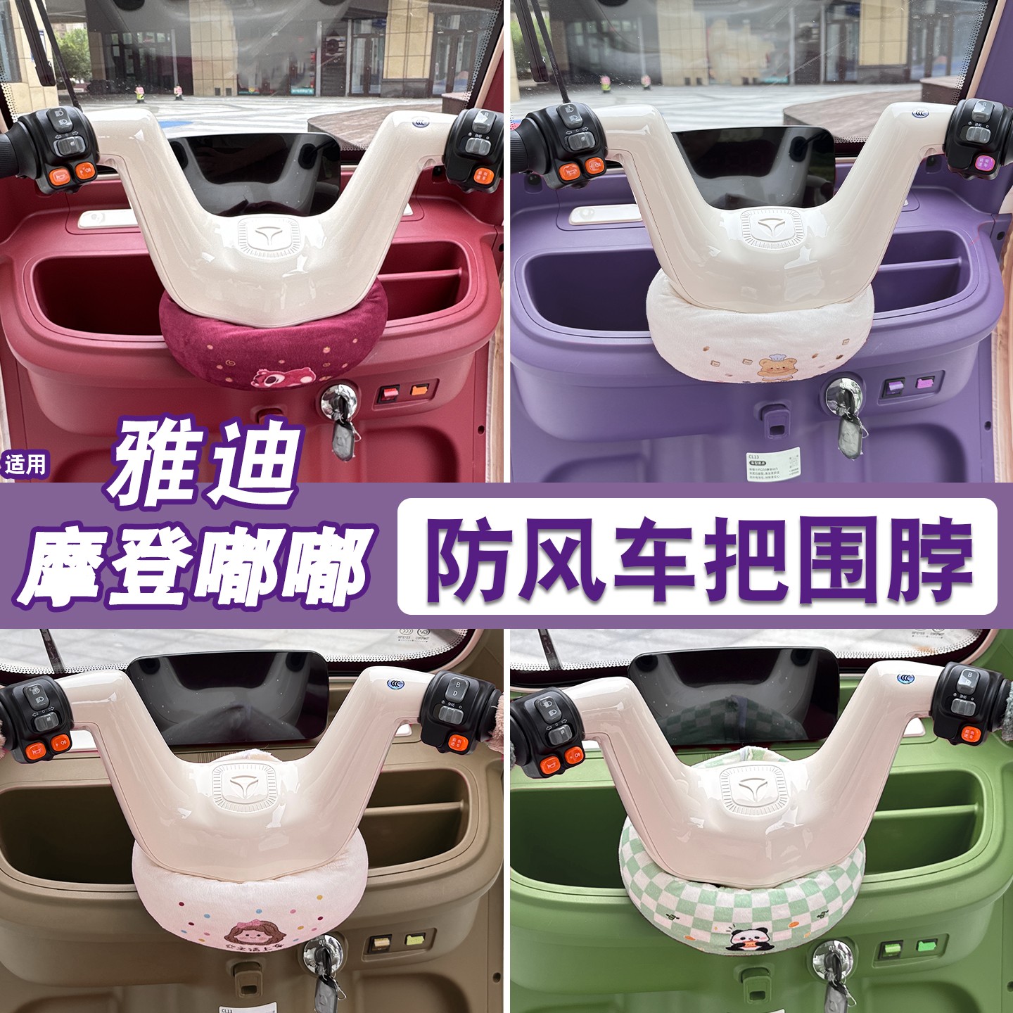 适用雅迪摩登嘟嘟围脖把套冬季保暖防风配饰电动三轮车装饰挡风罩