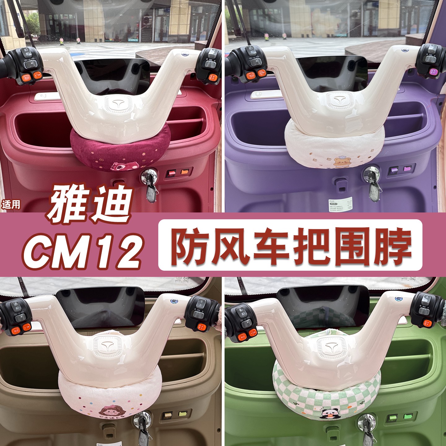 适用雅迪cm12电动三轮车把防风围脖围挡防风罩冠能电瓶车装饰配件