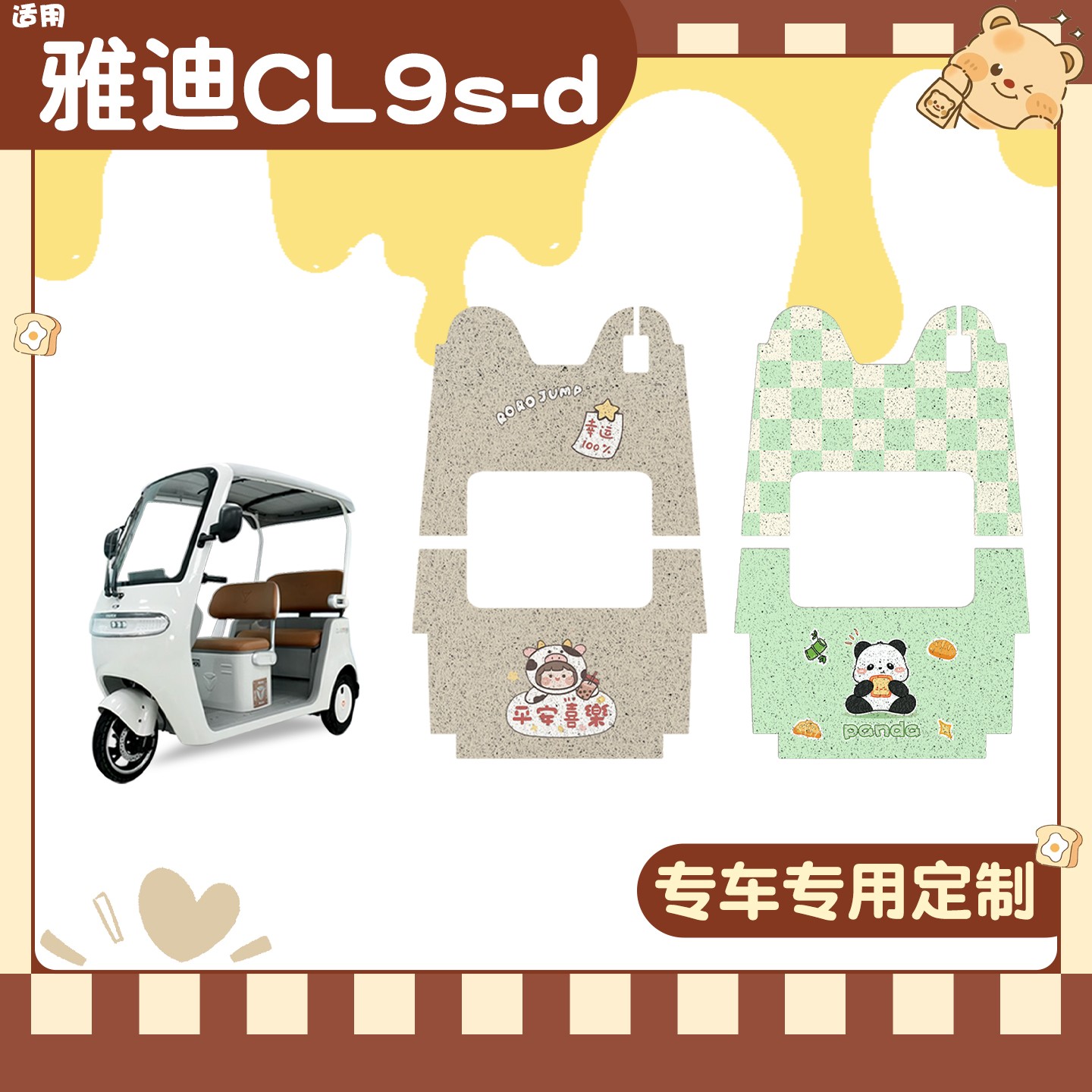 雅迪cl9三轮车脚垫座套