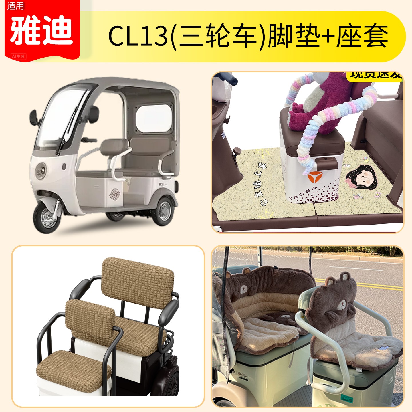 适用雅迪cl13脚垫冬季保暖电动车座套专用三轮车脚踏垫装饰小配件