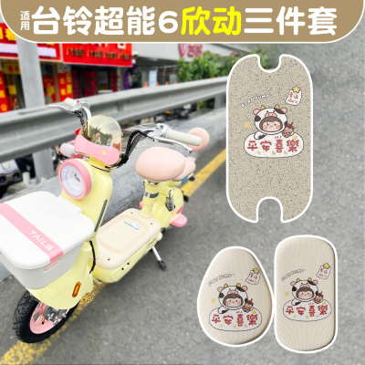 适用台铃超能6欣动脚垫+座套