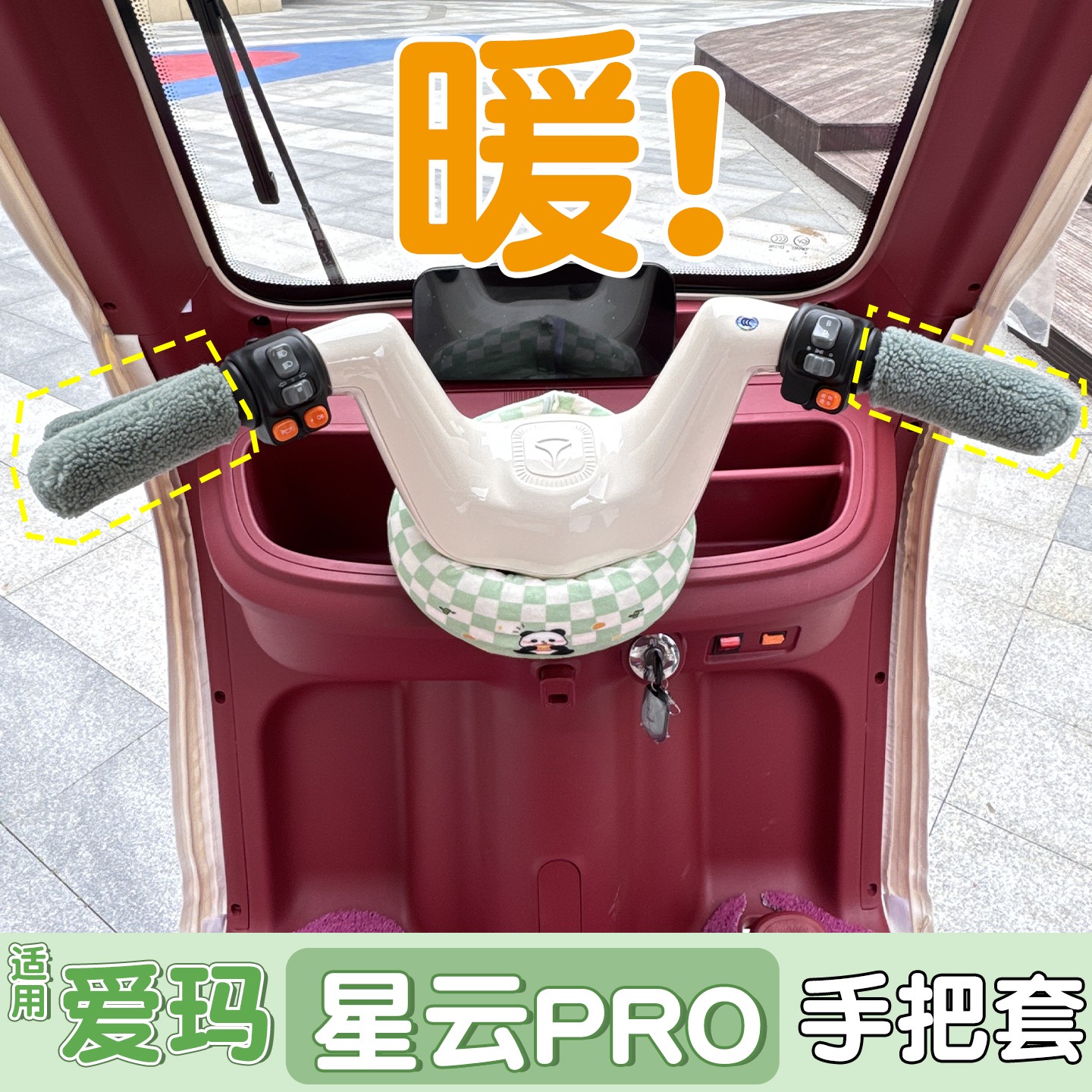 适用爱玛星云pro手把套电动车改造配件车把护手套三轮车保暖套罩