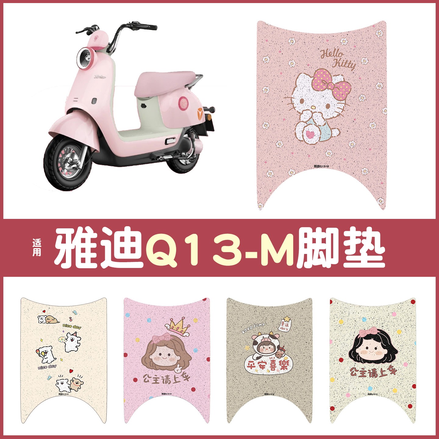 适用雅迪q13-m脚垫电动车座套坐垫套装饰小配件-模板