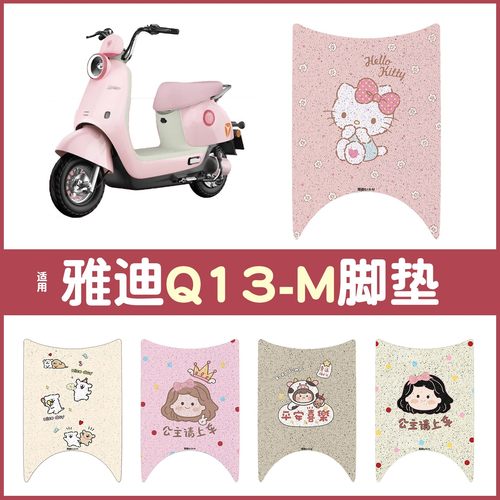 适用雅迪q13-m脚垫电动车座套坐垫套装饰小配件-模板