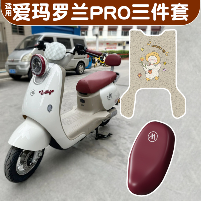 适用爱玛罗兰pro脚垫+座套