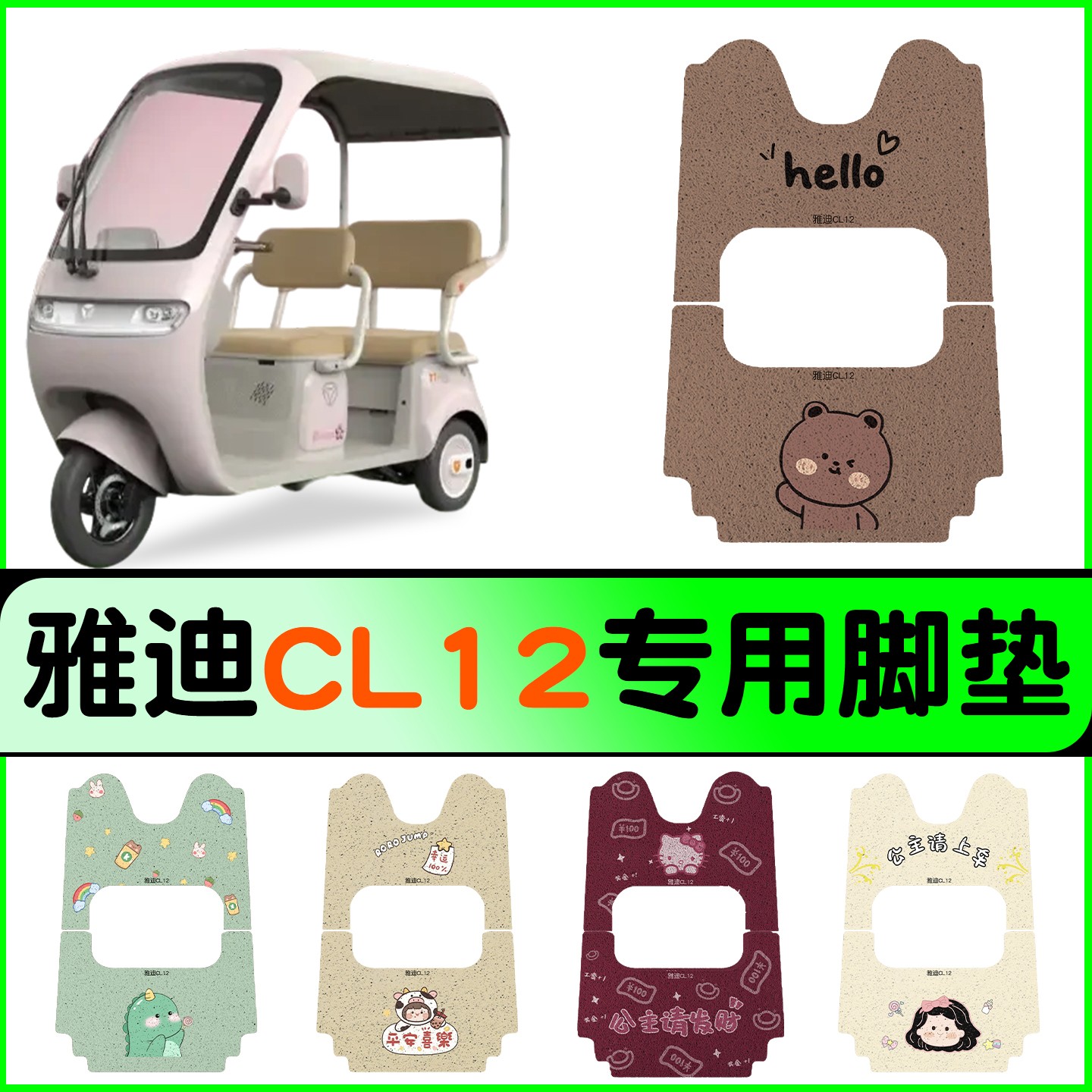 适用雅迪三轮车脚垫CL12/13/9S/CM16/C18专用电动电瓶车踏板垫子