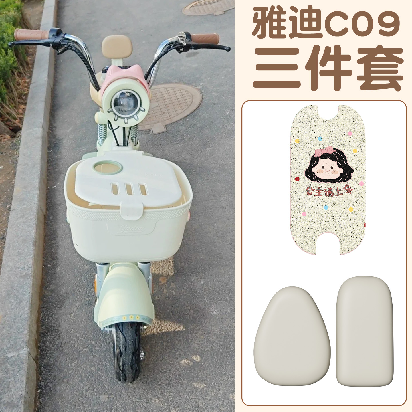 适用雅迪c09脚垫【新新国标】