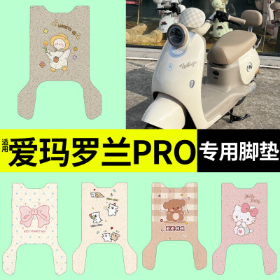 适用爱玛罗兰pro脚垫+座套