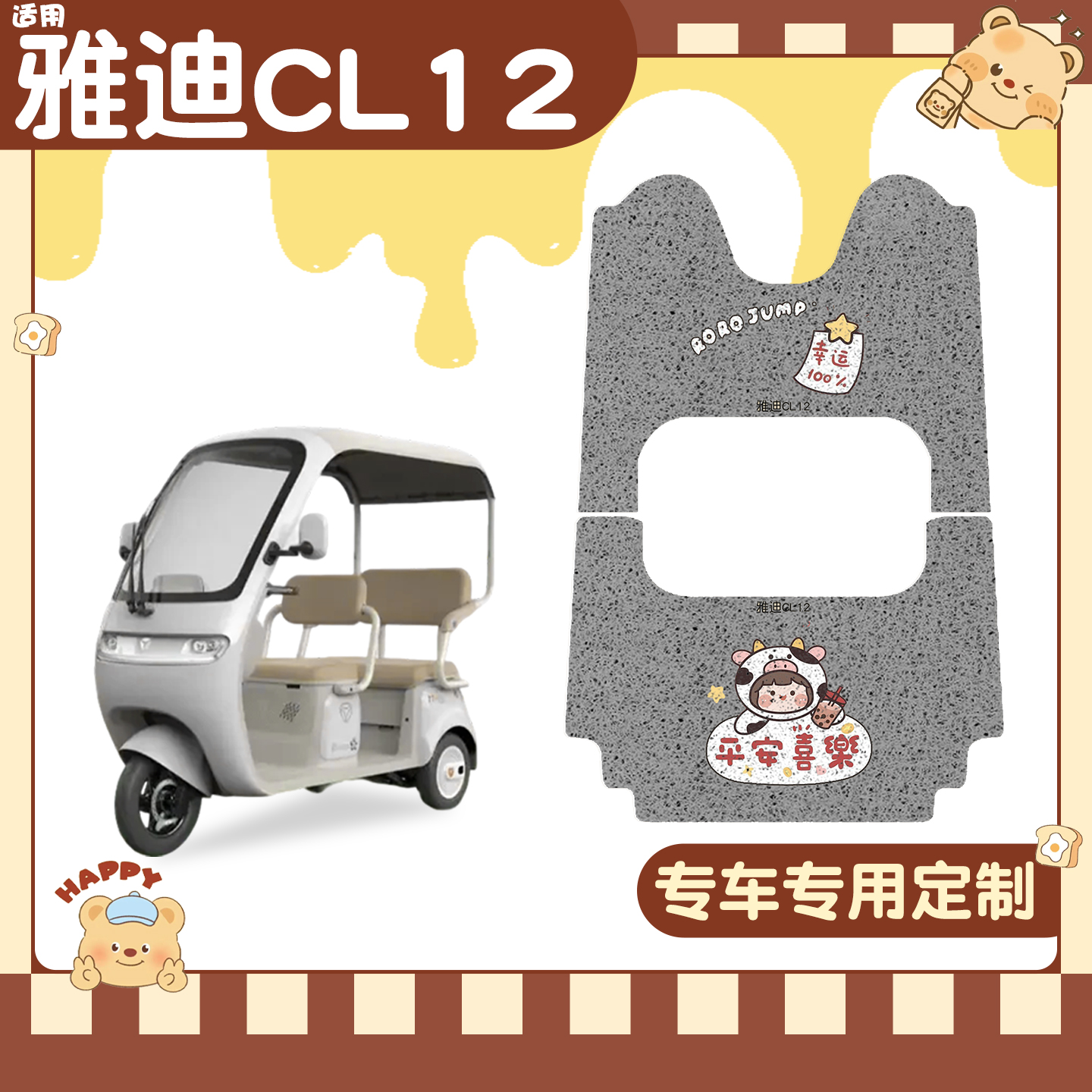 适用雅迪CL12脚垫+座套【冬季】