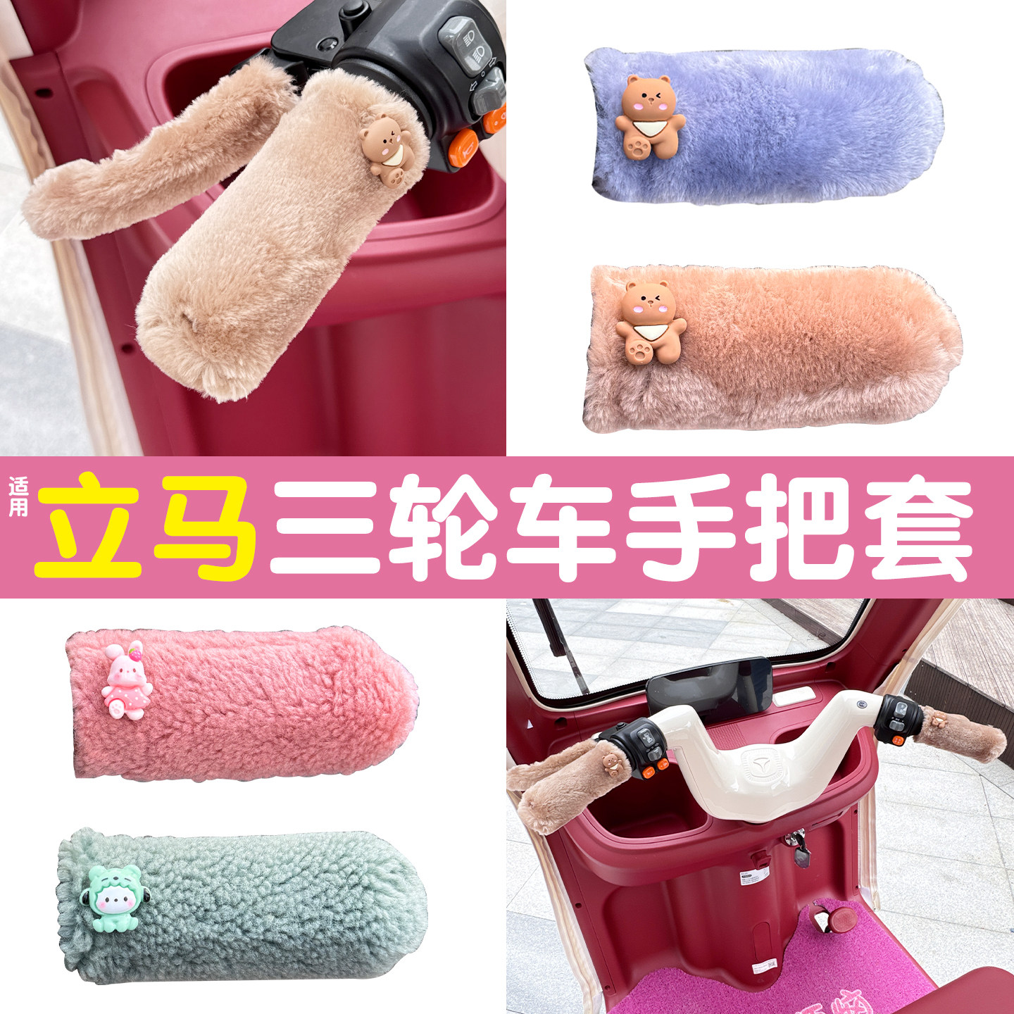 三轮车手把套【冬季防寒专用】