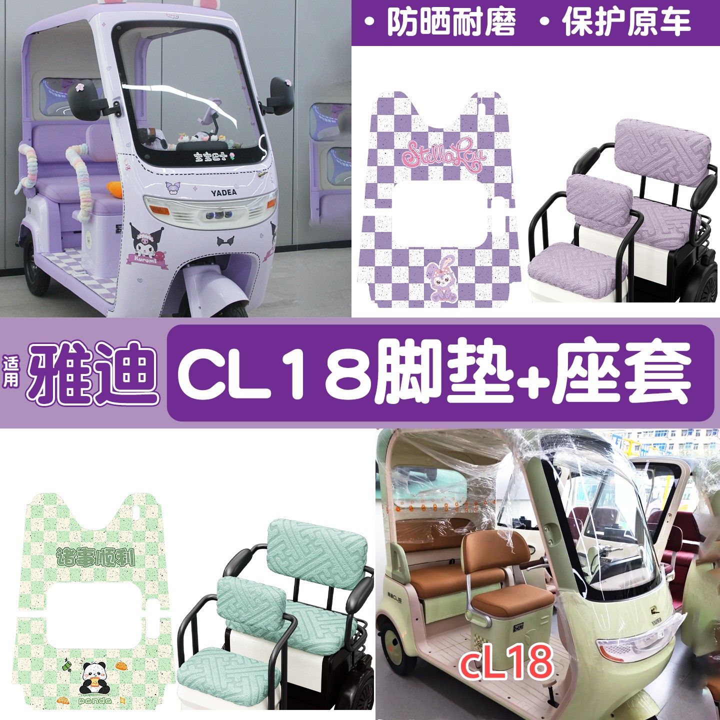 雅迪CM16脚垫座套【卡通】