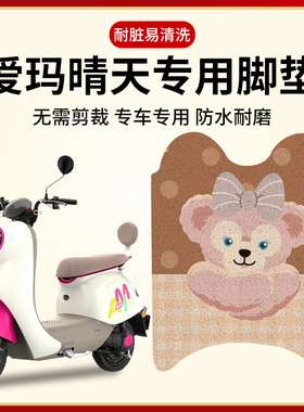 适用于爱玛晴天脚垫mico电动车脚踏艾玛w293/193电瓶车小配件贴纸